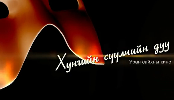 “Хунгийн сүүлчийн дуу” дэлгэцнээ гарна